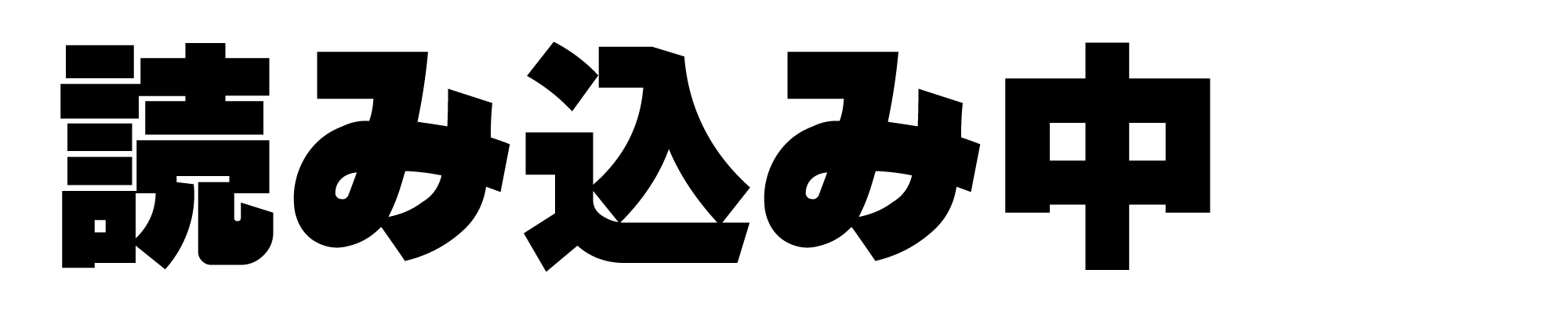 【開発環境】株式会社ニシコー採用サイト